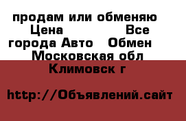 продам или обменяю › Цена ­ 180 000 - Все города Авто » Обмен   . Московская обл.,Климовск г.